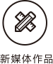 新媒体作品