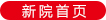 新院首页